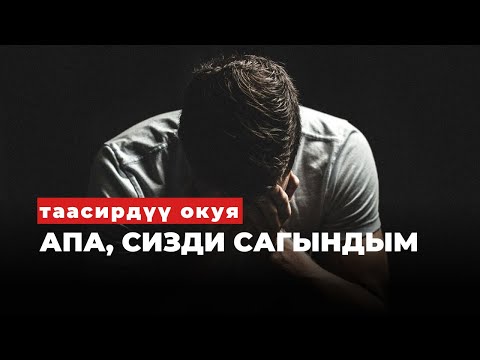 Видео: АЧУУ ЧЫНДЫК |Таасирдуу окуя | аудиокитеп | Апамдын көргүм келет