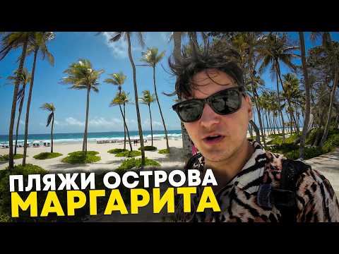 Видео: Посмотри, если хотел поехать на пляжи Венесуэлы🇻🇪 Маргарита обзор всех пляжей