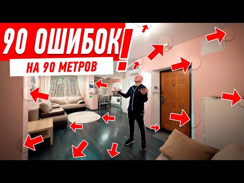 Видео: 90 СОЖАЛЕНИЙ ПОСЛЕ ДИЗАЙНЕРСКОГО РЕМОНТА #233