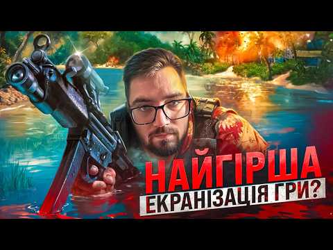 Видео: 🎥Кіно FAR CRY: Як НЕ ТРЕБА знімати фільми за іграми🎮