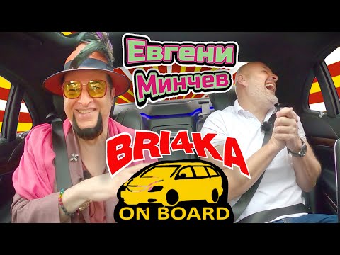 Видео: Bri4ka On Board - Евгени Минчев |Сезон 3 | Еп.13