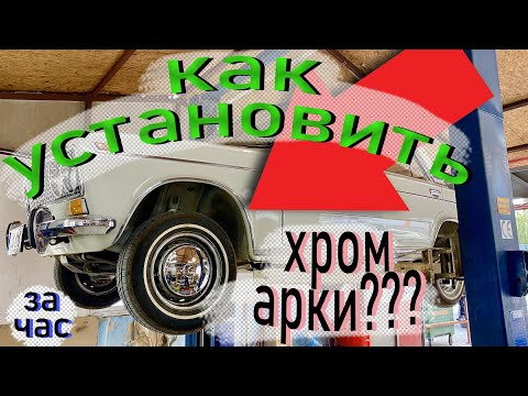 Видео: Установка Хром молдингов арок(серпы) 2103\2106