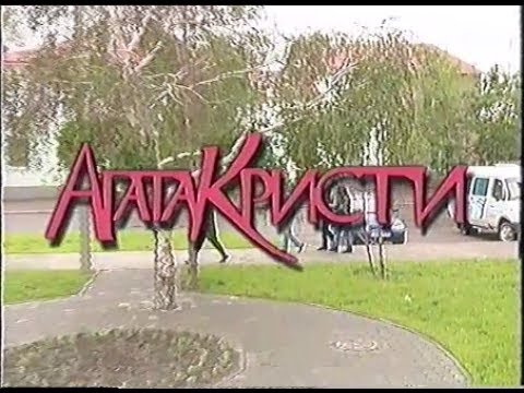 Видео: Агата Кристи интервью исходник Оренбург 2003г