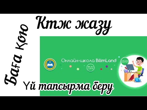 Видео: Ктж жариялау. Bilimland. Bilimclass. ОнлайнМектеп. #kundelik