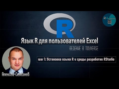 Видео: Язык R для пользователей Excel #1: Установка языка R и среды разработки RStudio