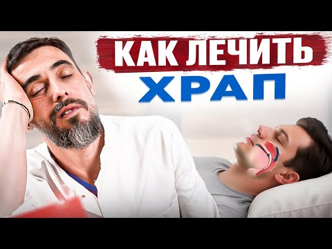 Видео: В 80% случаев это поможет избавиться от храпа.