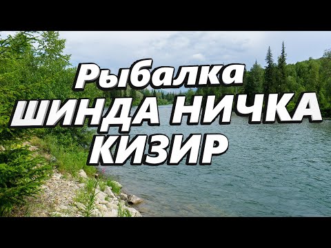 Видео: Рыбалка ШИНДА НИЧКА КИЗИР.