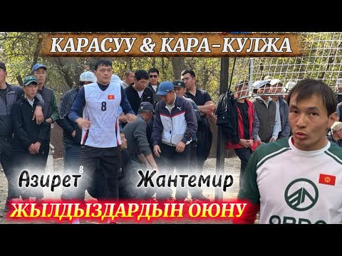 Видео: КАРА-КУЛЖА & КАРАСУУ ВОЛЕЙБОЛ ОЮН. АЗИРЕТ ЖАНТЕМИР  13-октября 2025  Жыл