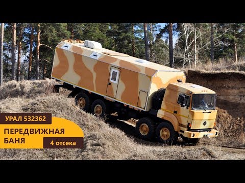 Видео: Передвижная Баня на шасси Урал 532362 производства Уральского Завода Спецтехники