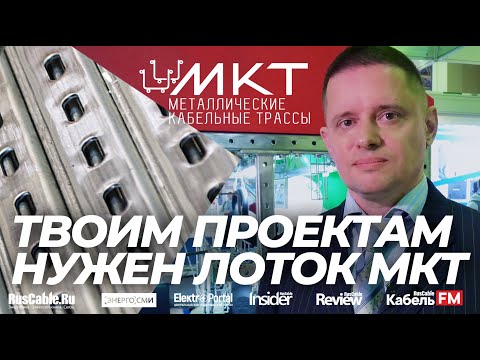 Видео: МКТ - Металлические кабельные трассы. Проволочные и перфорированные лотки, страт-профиль и проекты