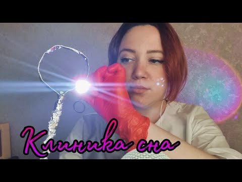 Видео: АСМР/Найду мурашки и помогу расслабиться/Клиника сна
