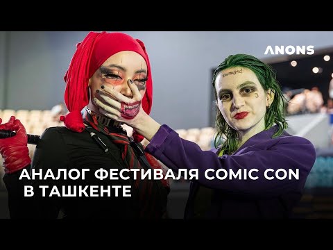 Видео: Аналог фестиваля Comic Con — Geek Con прошел в Ташкенте