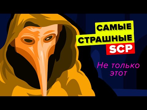 Видео: Самые страшные аномалии Фонда SCP