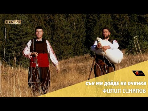 Видео: Filip Sinapov / Филип Синапов - Сън ми дойде на очинки (Official Music Video)