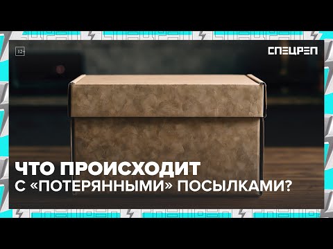 Видео: ПОТЕРЯННЫЕ ПОСЫЛКИ: как продают вашу посылку на сером рынке | Спецреп