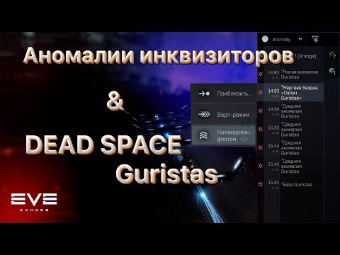 Видео: 🏴‍☠️Guristas - Т7 дедспейс и аномалии инквизиторов - прохождение.