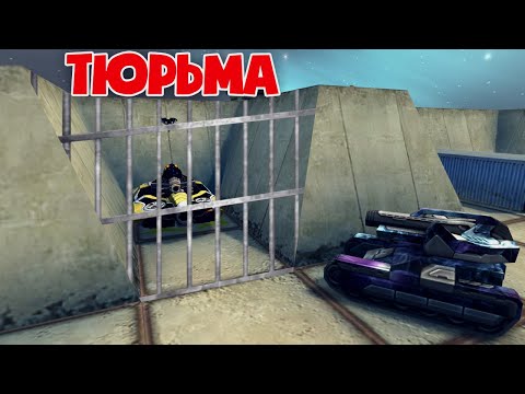 Видео: МЫ В ТЮРЬМЕ / ЧАЙ-ЧАЙ, ВЫРУЧАЙ | ТАНКИ ОНЛАЙН