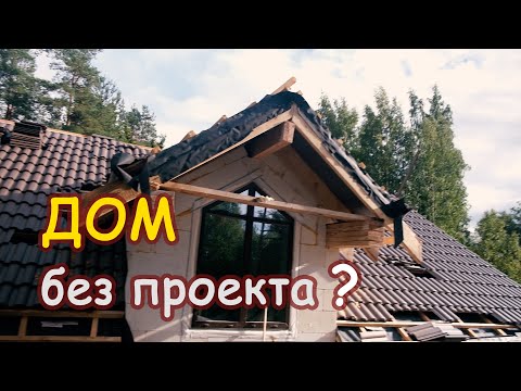 Видео: Вот что получается, если строить дом без проекта.
