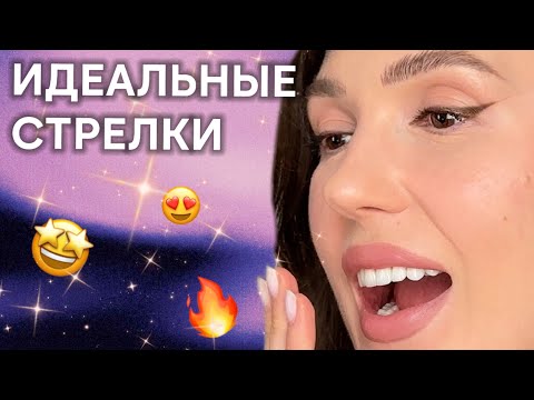Видео: СЕКРЕТ ИДЕАЛЬНЫХ СТРЕЛОК. УСТАЛА ПОРТИТЬ МАКИЯЖ? ПОПРОБУЙ ЭТОТ СПОСОБ