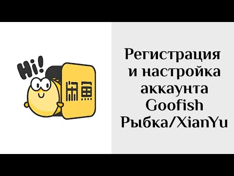 Видео: Регистрация аккаунта и его верификация в Goofish/Рыбке/Xianyu