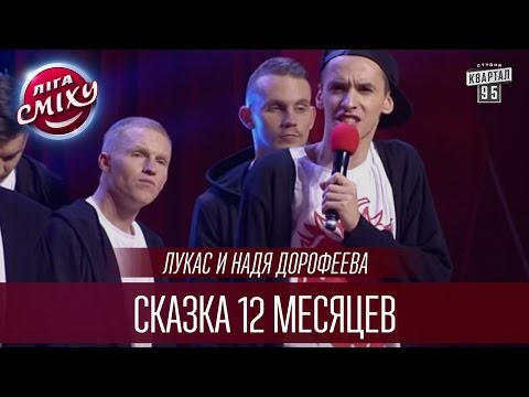 Видео: Лукас и Надя Дорофеева - Сказка 12 месяцев | Лига Смеха 2016, Финал