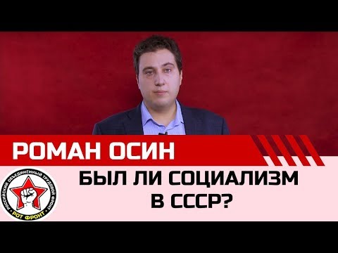 Видео: Ликбез. Был ли социализм в СССР? Роман Осин.