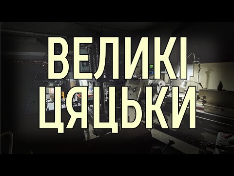 Видео: Все на купу №4. Шток. Маховик. Колеса на пилу. Оправка