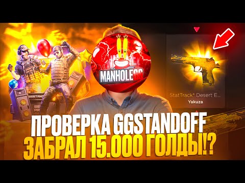 Видео: ⚡ЧЕСТНО ПРОВЕРИЛ САЙТ GGSTANDOFF! ВЫДАЛО 15.000 ГОЛДЫ НА ГГСТАНДОФФ!?