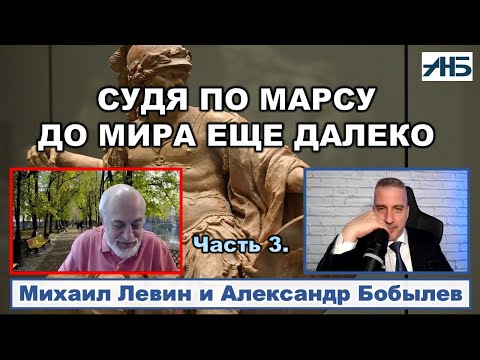 Видео: Астролог Михаил Левин. "СУДЯ ПО МАРСУ ДО МИРА ЕЩЕ ДАЛЕКО". Прогноз на 25-26 год.