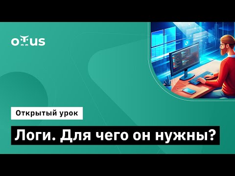 Видео: Логи. Для чего они нужны? // Демо-занятие курса «Администратор Windows»