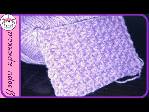 Видео: Плотный узор крючком для теплых вещей. Очень простой