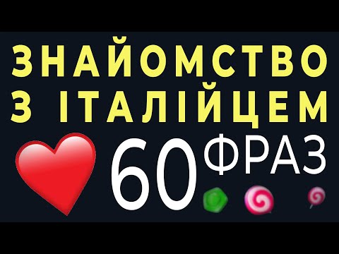 Видео: ЗНАЙОМИМОСЯ З ІТАЛІЙЦЕМ - 60 фраз для знайомства на італійській мові #італійська #італійськамова
