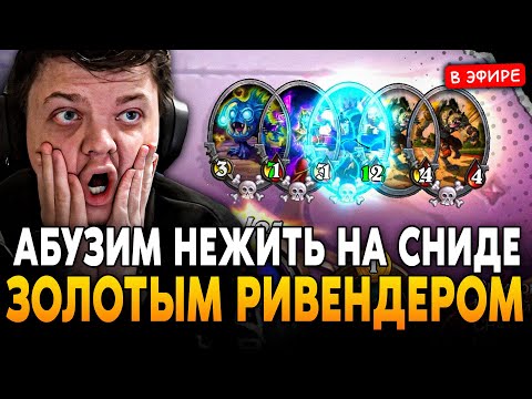 Видео: АБУЗИМ АНДЕДОВ на СНИДЕ с ЗОЛОТЫМ РИВЕНДЕРОМ! SilverName Сильвернейм Hearthstone