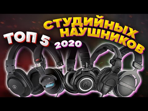 Видео: ТОП-5 студийных наушников до $200 (2020)