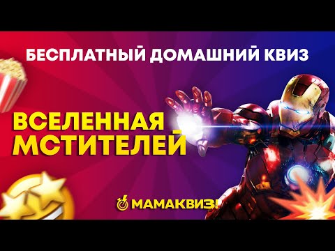 Видео: КВИЗ ПРО МСТИТЕЛЕЙ #1 | БЕСПЛАТНЫЙ ДОМАШНИЙ КВИЗ ПРО МАРВЕЛ ОТ МАМАКВИЗ!