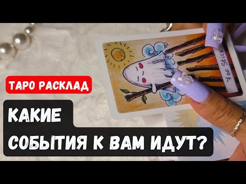 Видео: ЧТО ВАС ЖДЁТ? КАКИЕ СОБЫТИЯ ИДУТ? 🔮 Гадание на таро онлайн✨Vedascara