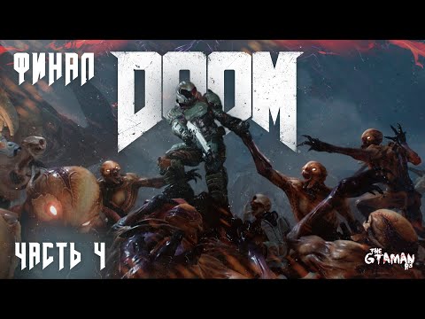 Видео: DOOM 2016 | Прохождение Часть 4 - ФИНАЛ!