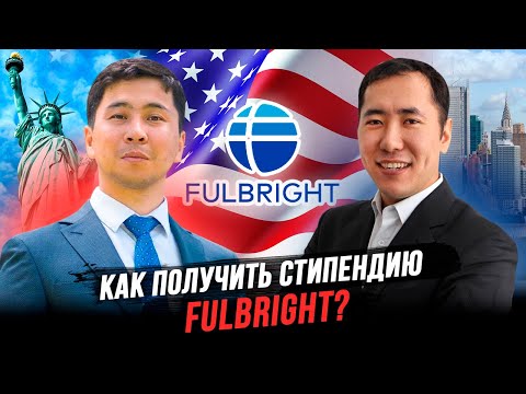 Видео: Как получить стипендию Fulbright - MENTOR ME PODCAST x Канат Базаралы