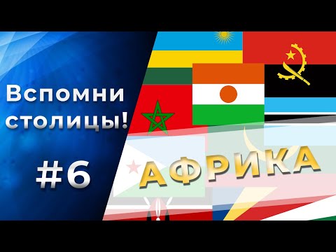 Видео: Тест на СТОЛИЦЫ стран АФРИКИ! 95% не смогут пройти! Часть 6