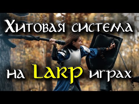 Видео: БОЕВКА на LARP играх | часть 2 | Хитовая система