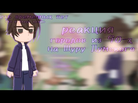 Видео: реакция городов из 90-х на Шуру Думского || ПВЛ || ᴅᴀɴɪᴇʟ #пвл #повестьвременныхлет #реакция