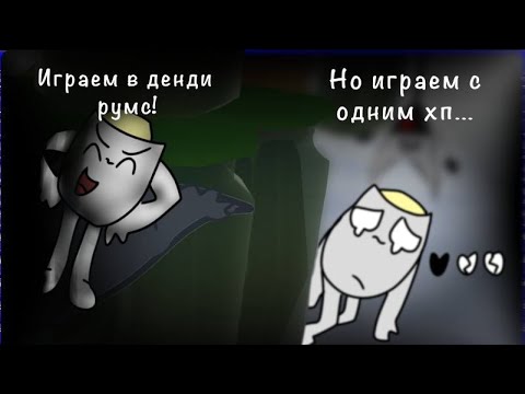 Видео: Возвращение в денди румс! Но с одним хп... сколько будем жить? Dandy's rooms | gameplay
