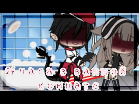 Видео: |х24 ЧАСА В ВАННОЙ КОМНАТЕх| 1/? | Гача лайф | Абрикосик |