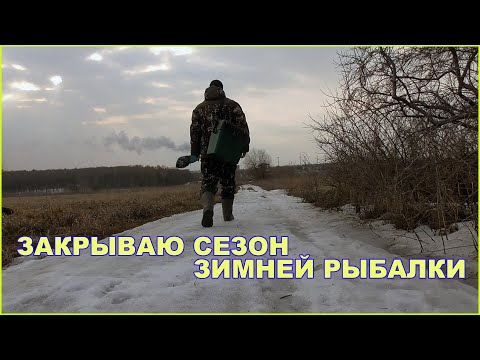 Видео: Рыбалка по последнему льду. Рыбу поймал. Сезон 2022-2023 закрыт