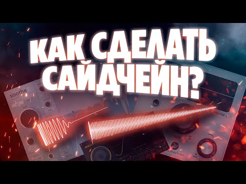 Видео: Как свести кик с басом? Как свести вокал с битом? САЙДЧЕЙН!