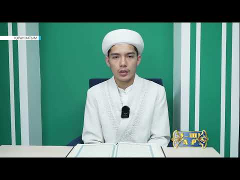 Видео: 15-ПАРА ҚҰРАН ХАТЫМ