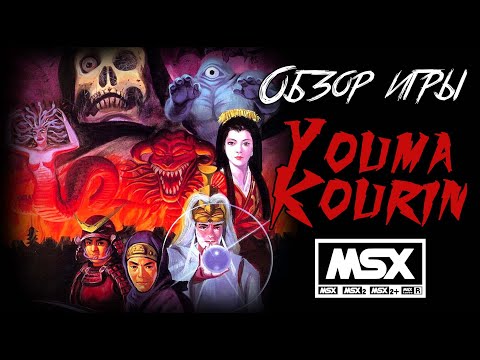 Видео: DHG #30 Обзор игры Youma Kourin для японских компьютеров MSX (MSX2)