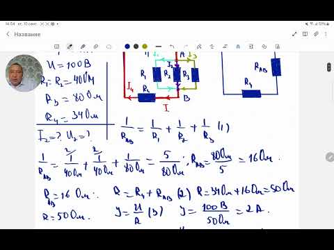 Видео: Жалпы кернеу 100В ал R1=R2=40 Ом, R3=80 Ом және R4=34 Ом.I2 ток күші. Физика.Жексен ағай