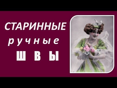 Видео: Старинные декоративные швы. Учимся шитьвручную