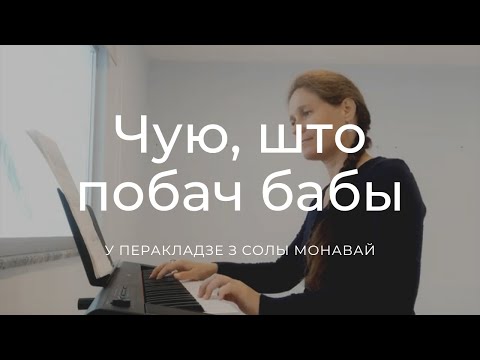 Видео: Чую, што побач бабы